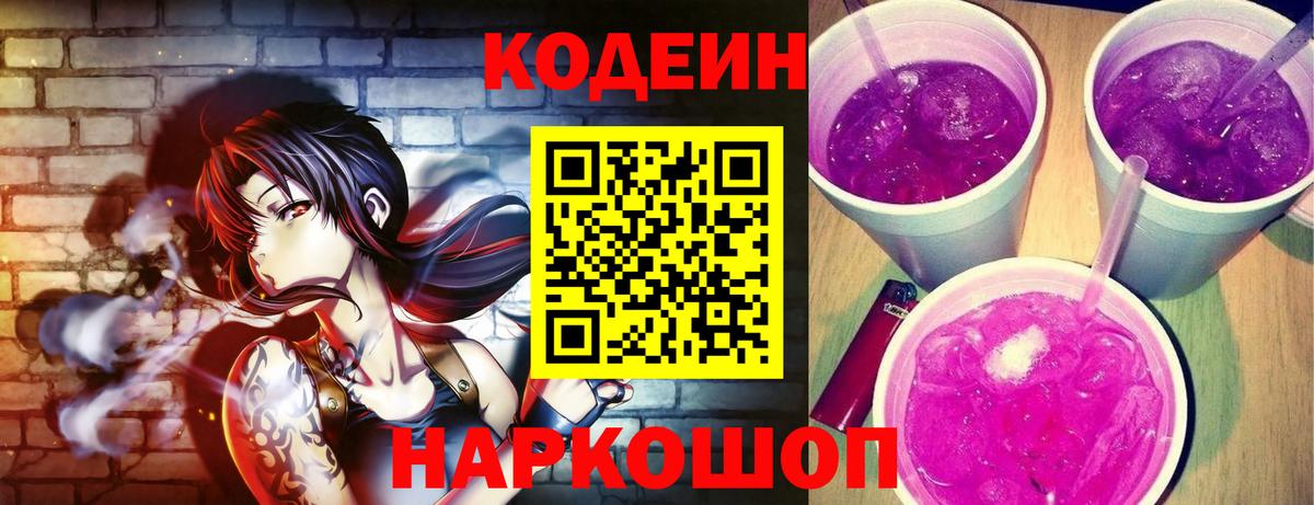 Кодеин Purple Drank Элиста